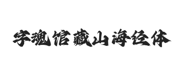 字魂馆藏山海经体