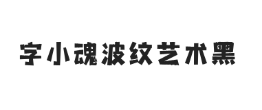 字小魂波纹艺术黑