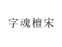 字魂檀宋