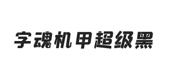 字魂机甲超级黑