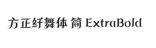 方正纤舞体 简 ExtraBold