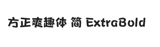 方正爽趣体 简 ExtraBold