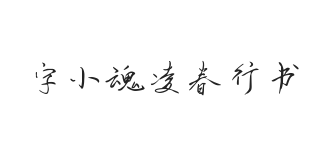 字小魂凌春行书