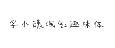 字小魂淘气趣味体