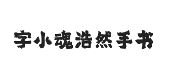 字小魂浩然手书