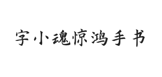 字小魂惊鸿手书