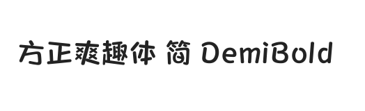 方正爽趣体 简 DemiBold