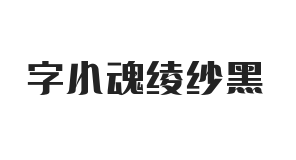 字小魂绫纱黑