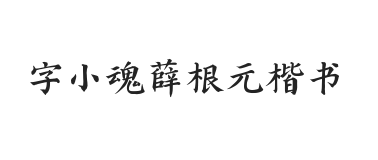 字小魂薛根元楷书