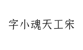 字小魂天工宋