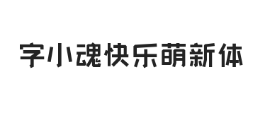 字小魂快乐萌新体