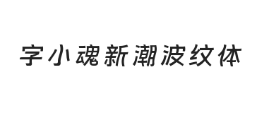 字小魂新潮波纹体