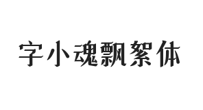 字小魂飘絮体