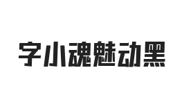 字小魂魅动黑