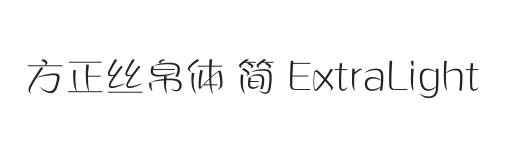 方正丝帛体 简 ExtraLight