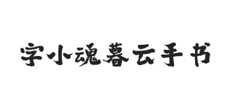 字小魂暮云手书