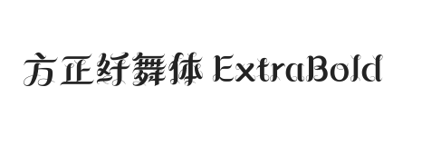 方正纤舞体 ExtraBold