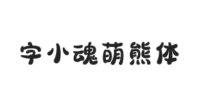 字小魂萌熊体