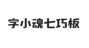 字小魂七巧板