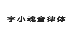 字小魂音律体