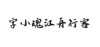 字小魂江舟行客