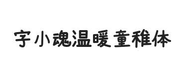 字小魂温暖童稚体