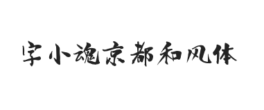 字小魂京都和风体