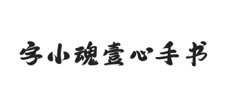 字小魂壹心手书