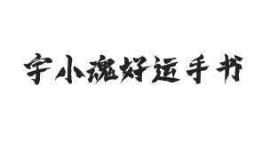 字小魂好运手书