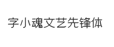 字小魂文艺先锋体