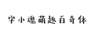 字小魂萌趣百奇体