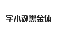 字小魂黑金体