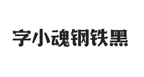 字小魂钢铁黑