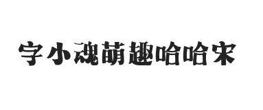 字小魂萌趣哈哈宋