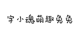 字小魂萌趣兔兔