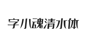 字小魂清水体