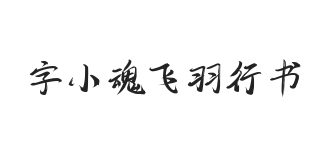 字小魂飞羽行书