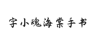 字小魂海棠手书