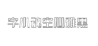 字小魂空心雅黑