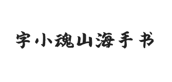 字小魂山海手书