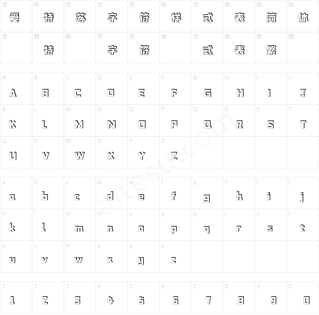 字小魂方趣体