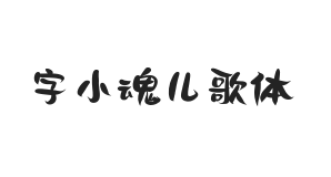 字小魂儿歌体