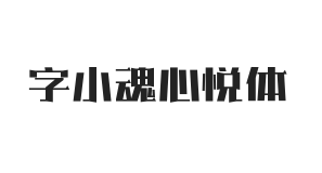 字小魂心悦体