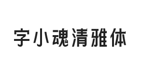 字小魂清雅体