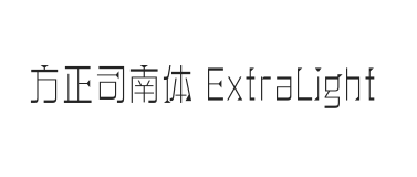 方正司南体 ExtraLight