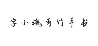 字小魂秀竹手书