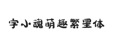 字小魂萌趣繁星体