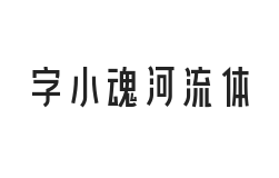 字小魂河流体