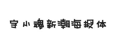 字小魂新潮海报体