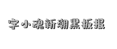 字小魂新潮黑板报